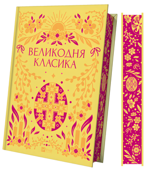 Книга : Великодня класика. Богдан Лепкий, Григорій Квітка-Основ'яненко (зі зрізом) 00-289977 фото