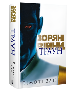 Книга : Зоряні Війни: Траун. 1 00-94874 фото
