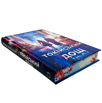 Книга : Токійський дощ. Ясмін Шакарамі (зі зрізом) 00-42347 фото