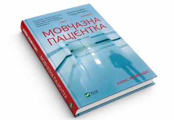 Книга: Мовчазна пацієнтка. Алекс Майклідіс 00-252 фото