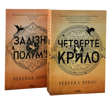 Комплект книг: "Залізне полум'я" , "Четверте крило". Ребекка Яррос 00-2646342 фото