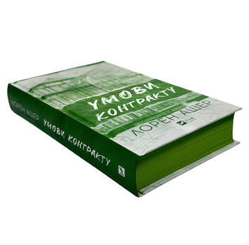 Книга : Умови контракту. Книга 2. Лорен Ашер (зі зрізом) 00-786865 фото