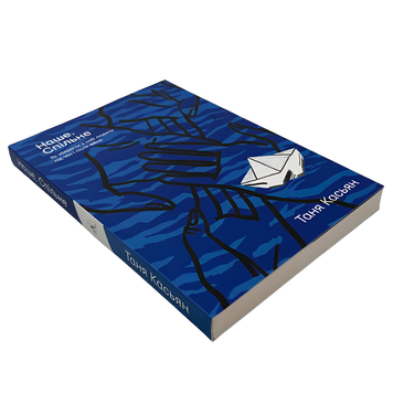 Книга : Наше. Спільне. Як зберегти в собі людину під час і після війни. Таня Касьян 00-8115627 фото
