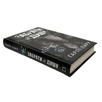 Книга : Трилогія душ. Книга 1: Забрати її душу. Гарлі Лару 00-8115860 фото