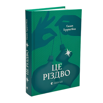 Книга : Це Різдво. Емма Хізерінгтон 00-8115385 фото
