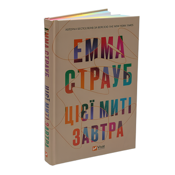 Книга : Цієї миті завтра. Емма Страуб (зі зрізом) 00-8115463 фото