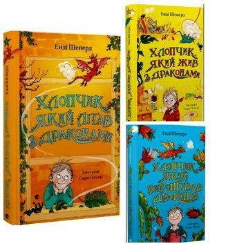 Комплект книг Про Томаса та його дивовижні пригоди з драконами (3 кн.). Енді Шеперд 00-2525 фото