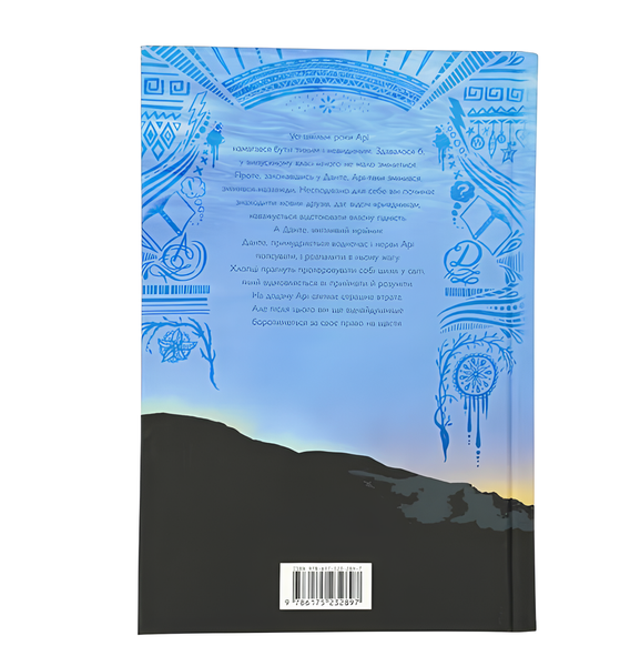 Книга : Арістотель і Данте пірнають у води світу (Limited edition) Бенджамін Аліре Саенс (зі зрізом) 00-399765 фото