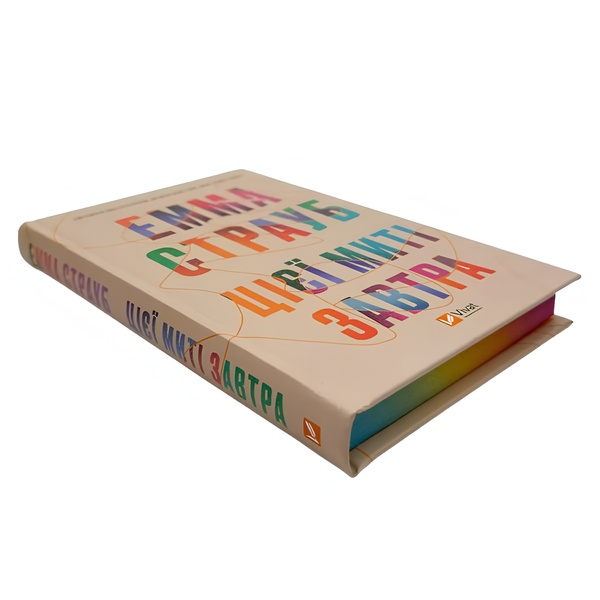Книга : Цієї миті завтра. Емма Страуб (зі зрізом) 00-8115463 фото