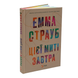 Книга : Цієї миті завтра. Емма Страуб (зі зрізом) 00-8115463 фото 1