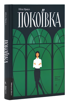 Книга : Покоївка. Ніта Проуз 00-480081 фото