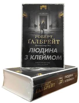 Книга: Людина з клеймом. Роберт Ґалбрейт  00-25453 фото