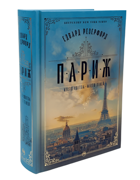 Книга: Париж. Місто світла &ndash; Місто тіней Эдвард Резерфорд  00-2867564 фото
