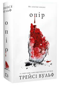 Книга : Жага. Книга 2: Опір. Трейсі Вульф 00-67865 фото