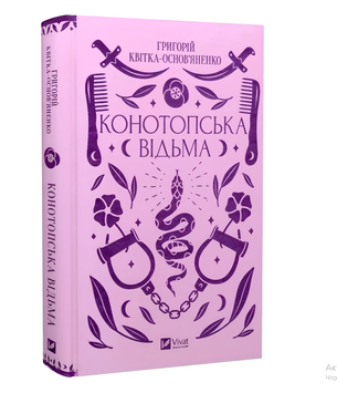 Книга : Конотопська відьма. Григорій Квітка-Основ'яненко (зі зрізом) 00-3890877 фото