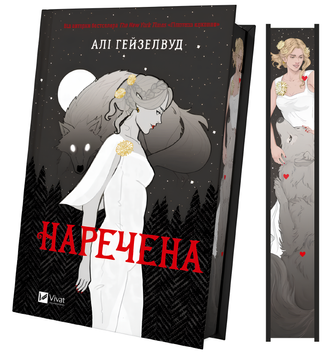 Книга : Наречена. Алі Гейзелвуд (зі зрізом) 00-99456 фото