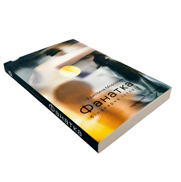 Книга : Фанатка. Біполярна історія. Христина Морозова 00-100272 фото