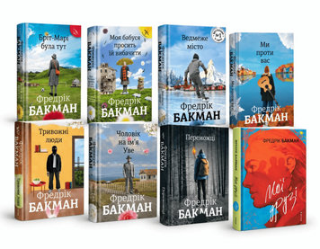 Комплект із 8-ми книг: "Моя бабуся просить їй вибачити" ,  "Брітт-Марі була тут", " Ведмеже місто", "Ми проти вас", "Переможці", "Тривожні люди", "Чоловік на ім'я Уве", "Мої друзі". Фредрік Бакман  00-547687 фото