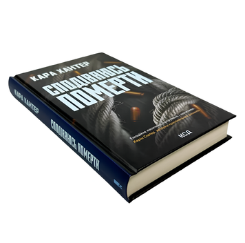Книга : Сподіваюсь померти. Книга 6. Кара Хантер 00-32606 фото