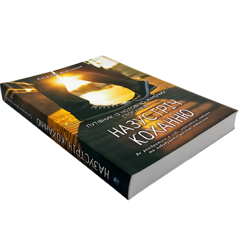 Книга : Назустріч коханню. Сніжана Дімітрова 00-30046 фото