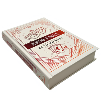 Книга : Кров і мед. Книга 2. Шелбі Мег'юрін 00-8115545 фото