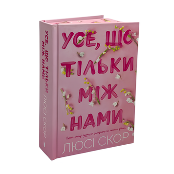Книга : Усе, що тільки між нами (Limited edition) Люсі Скор (зі зрізом) 00-8115386 фото