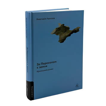 Книга : За Перекопом є земля. Анастасія Левкова 00-8115582 фото