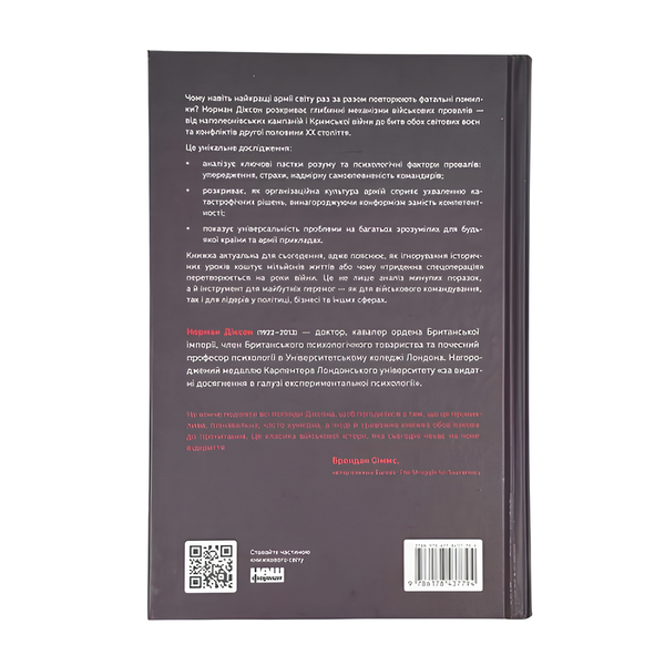 Книга : Психологія військової некомпетентності. Норман Діксон 00-8116028 фото
