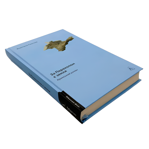 Книга : За Перекопом є земля. Анастасія Левкова 00-8115582 фото