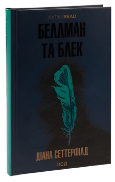 Книга : Беллман та Блек. Діана Сеттерфілд 00-8115510 фото
