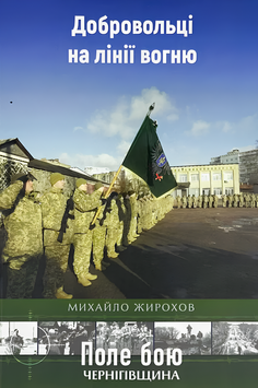 Книга : Добровольці на лінії вогню. Михайло Жирохов 00-8116029 фото