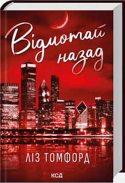 Книга : Відмотай назад. Місто вітрів. Книга 5. Ліз Томфорд 00-378975 фото