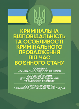 Посібник : Кримінальна відповідальність та особливості кримінального провадження під час воєнного стану 00-8116075 фото