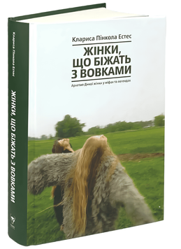 Книга: Жінки, що біжать з вовками. Архетип Дикої жінки у міфах та легендах. Кларисса Пінкола Естес  00-2764642 фото