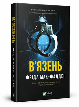 Книга: "В'язень". Фріда Мак-Фадден 00-64732 фото