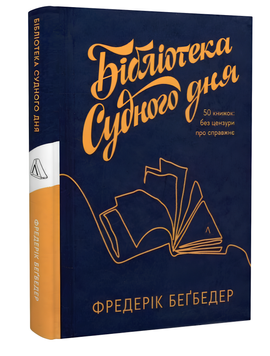 Книга : Бібліотека Судного дня. 50 книжок: без цензури про справжнє. Бегбедер Ф. 00-206784 фото