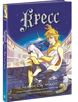 Книга : Кресс. Хроніки Місяця 00-129283 фото