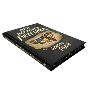Книга : Мрії мертвого метелика. Порожній пазл. Книга 2. Дмитро Палій(зі зрізом) 00-3497514 фото