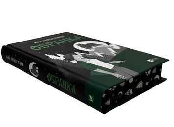 Книга: Обранка (Наречена #2). Алі Гейзелвуд 00-297654 фото