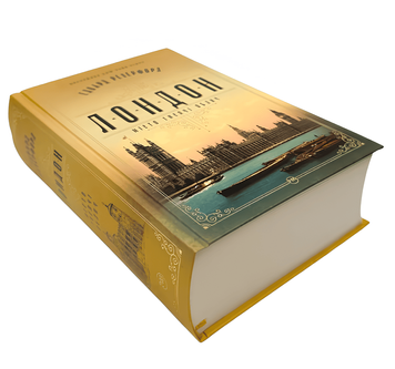 Книга: Лондон. Місто тисячі облич Эдвард Резерфорд  00-27654 фото