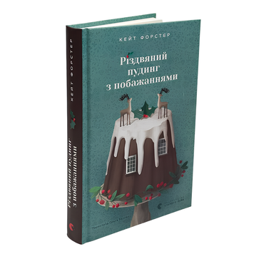 Книга : Різдвяний пудинг з побажаннями. Кейт Форстер 00-8115387 фото