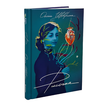 Книга : Рисочка. Оксана Шаварська 00-8115465 фото