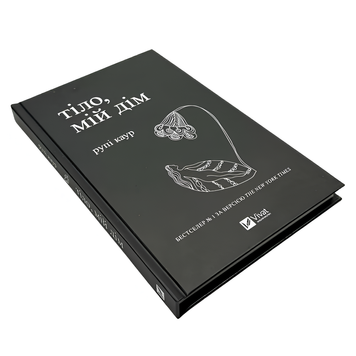 Книга : Тіло, мій дім. Рупі Каур 00-8115546 фото