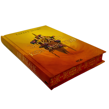 Книга : Це зіткане королівство. Книга 1. Тагере Мафі (зі зрізом) 00-39908 фото