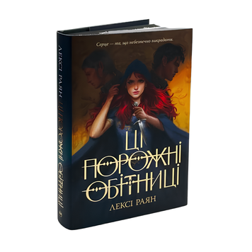 Книга : Ці порожні обітниці. Лексі Раян (зі зрізом) 00-8115583 фото