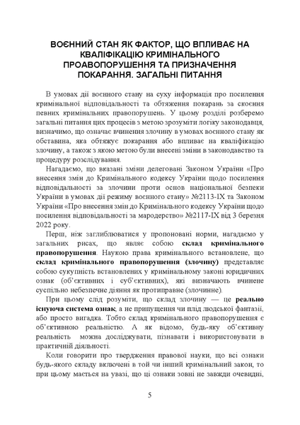 Посібник : Кримінальна відповідальність та особливості кримінального провадження під час воєнного стану 00-8116075 фото