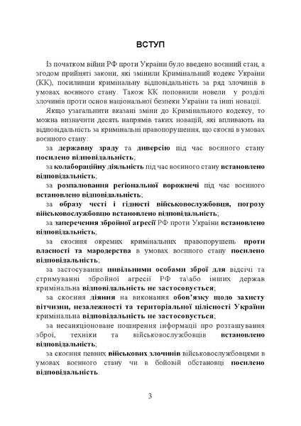 Посібник : Кримінальна відповідальність та особливості кримінального провадження під час воєнного стану 00-8116075 фото