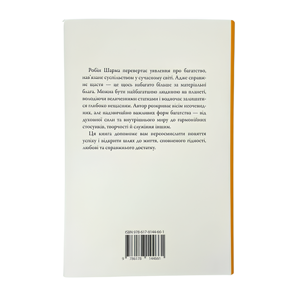 Книга : Багатство, яке не купити за гроші. Робін Шарма 00-8115985 фото