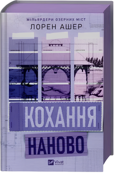 Книга : Кохання наново. Мільярдери озерних міст. Книга 1. Лорен Ашер (зі зрізом) 00-90785 фото