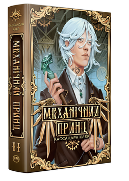 Книга : Механічний принц. Пекельні пристрої. Книга 2. Кассандра Клер (зі зрізом) 00-46889 фото